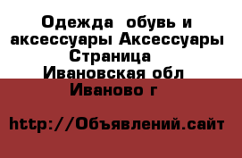 Одежда, обувь и аксессуары Аксессуары - Страница 7 . Ивановская обл.,Иваново г.